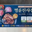 명륜진사갈비완정역점 이미지