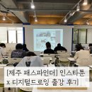 애니매이션 만화 그리기 & 디지털 드로잉 | 디지털드로잉 X 인스타툰 출강 후기 [제주 패스파인더]