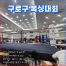 구로복싱클럽 | 구로구 복싱대회, 인덕대학교복싱