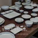 마음을 담아 쓰는 예술 수필쓰기 | 이천 도자기축제 신혼집식기추천 정헌진도예가 정담 면기 구입후기