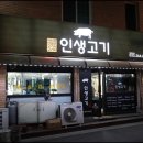 인생은고기서고기다