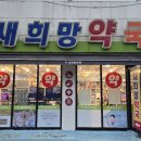 새희망약국 이미지