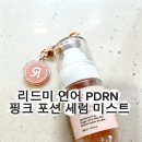 리드미코 | [리뷰] 헬스장·요가 필수템! 리드미 연어 PDRN 핑크 포션 세럼 미스트로 완성하는 오운완 광채