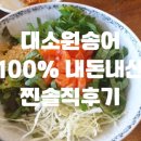[충주] 대소원 송어/대소원면맛집/송어비빔회맛집/내돈내산/찐솔직후기/주차정보/영업정보/메뉴정보
