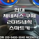 성남점 현대자동차 | 판교자동차키 현대자동차 제네시스 쿠페 2015년식 스마트키분실 성남시 분당구 판교동 자동차키 제작 출장
