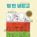 도깨비냉장고 이미지