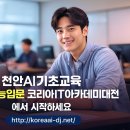 컴퓨터 기초반 | 천안AI기초교육, AI 처음 배우려면? 코리아IT아카데미 대전 기초반 후기