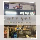 광명 양갈비 찐 맛집 라무진 철산 솔직후기