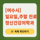 여수맑은정신건강의학과의원 | 여수시 주말 일요일 진료 정신과(정신건강의학과) 추천 리스트 | 토요일, 공휴일 문 여는 병원 목록