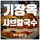 우리 집이 최고의 학습 코칭 센터(4) | 단체모임] 건강한 샤브샤브로 입소문난 가성비 끝판왕 수원역 맛집 '기장옥샤브칼국수 수원본점' 솔직 후기