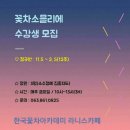 한국꽃차아카데미라니스카페 | ☆꽃차소믈리에 정규반 모집☆~~#라니스티#한국꽃차아카데미#라니스카페