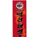 경희대 백련태권도 이미지