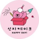 선자케이크