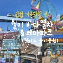 씨유 월미놀이공원 | 인천 월미 바다열차 &amp; 월미 테마파크(월미도 놀이공원) 후기! │주차장, 예약, 승차권(입장권) 가격...