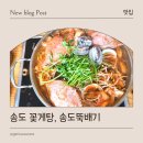 송도뚝배기 | 인천 송도 꽃게탕, 송도뚝배기 방문 후기 (내돈내산)