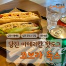 당진 코브라독스 미국 전통 아메리칸 핫도그 내돈내산 솔직후기