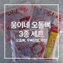 웅이네포차 | 야식 추천! 웅이네 오돌뼈 3종 세트로 집에서 즐기는 포차 메뉴