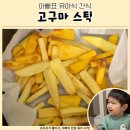 튀김180도 | 바삭한 고구마스틱 튀김 만들기 아빠 후기 에어프라이기 레시피