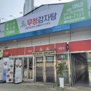 무청감자탕(천안아산역점)