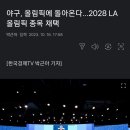 2028 야구 LA 올림픽 is back!!!! 이미지