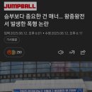 어제 발생한 중학농구시합중 폭행사건 이미지