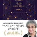 -가수 장기하가 추천한 책...시간은 흐르지 않는다. 이미지