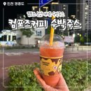 컴포즈커피 논산에서온 수박주스 솔직 가격 비추 후기