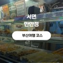 신기찐빵만두 | 부산 여행 필수 코스 서면 만만정 | 외국인도 줄 서서 먹는 찐빵 만두 맛집(웨이팅후기)