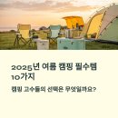 2025 여름 캠핑용품 추천 베스트 10, 캠핑 고수의 선택은 다르다