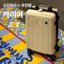지에스25 평촌에코점 | 모던하우스 뉴코아아울렛 평촌점 캐리어 28인치 레디백 세트 추천