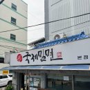 국제밀면 | 부산 밀면 맛집 국제밀면 후기[연제구, 국제밀면]