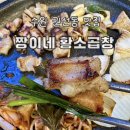 권선현대(아) | 수원 권선동한우곱창맛집 짱이네황소곱창 대창 특양 서비스로 내장탕까지