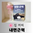 [도서] 모든 것은 내면에서부터 시작한다 베스트셀러 짐 머피 "내면 근력" 흥미로운 독서 후기