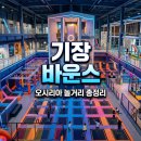 젠한국동부산메종점 | 바운스 유니버스 부산 기장 오시리아 입장료 주차 할인 팁 총정리