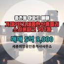 희망부동산 공인중개사사무소 | 세종시 아파트 종촌동 부동산 세종희망공인중개사사무소 실매물 아파트 매매