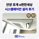 e-편한세상 | 안양 시스템에어컨 호계 e편한세상 시공 후기