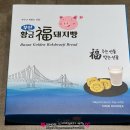 빛나 여행 일본어 | 부산 기념품 추천 부산황금복돼지빵 부산 여행 선물 디저트맛집 후기