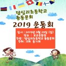 2019 총동문 가을 운동회 소식 이미지