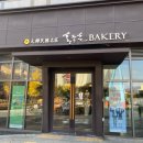 미사강변남로 | [내돈내산] 하남 베이커리 맛집 홍종흔베이커리 카페 미사역점 이용후기