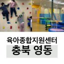 영동군육아종합지원센터센터 | 영동 육아종합지원센터/유아놀이터/무료키즈카페