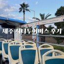 제주 시티투어버스 제주공항에서 타고 동문시장 한라수목원 뚜벅이 여행 후기