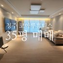 코아루휴티스공인중개사사무소 | 청주 개발호재 많은 상당구 코아루휴티스 시청 바로옆 아파트 35평 매매 😃