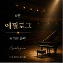 최정은피아노 | ♤ 2026 이솔 피아노 독주회 후기 6편 ♤ 앙코르곡 ★성악가 최정은 [윤동주 - 서시]★를 듣고 느낀 점...