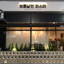 곱앤(&)곱 중앙동점 | [안산맛집] 안산 고잔동 파스타 맛집 보통날엔 파스타 솔직후기