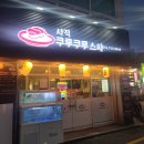 사직동맛집 회전초밥 사직 쿠루쿠루 스시 가성비 후기