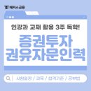 정상인력 | 증권투자권유자문인력 합격 후기: 인강, 교재 활용 3주 독학 공부방법