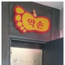 약손효소힐링케어 이미지