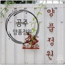 공주양품 이미지
