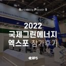 [알피오 소식] 2022 국제그린에너지엑스포 참가 후기:)