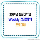 2019년 숭실대학교 Weekly전공탐색 프로그램 이미지